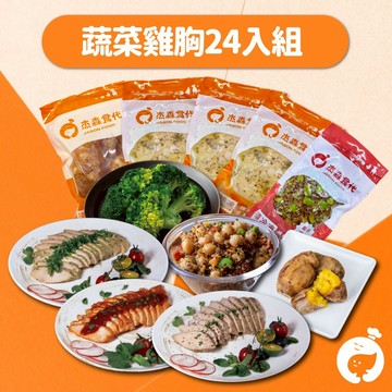 【杰森食代】蔬雞綜合組/24入｜蔬菜主食＋雞胸均衡飲食一次擁有｜滿足你運動健身、日常飲食需求