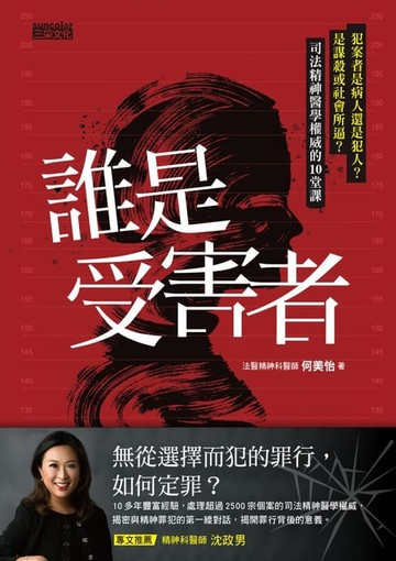 【電子書】誰是受害者？：犯案者是病人還是犯人？是謀殺或社會所逼？司法精神醫學權威的10堂課