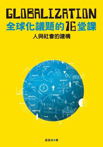 人與社會的建構：全球化議題的十六堂課[二手書_近全新]