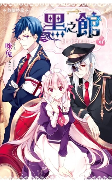 黑之館（1）：危險特務[二手書_良好]