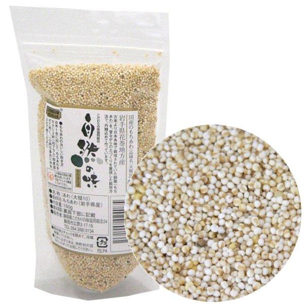 自然の味そのまんま　国産もちあわ［150g］