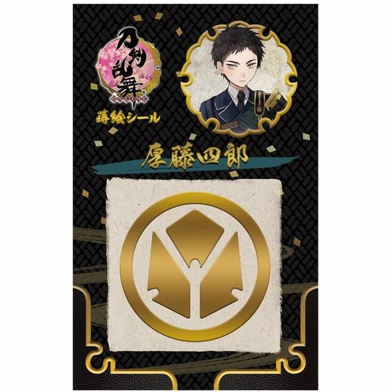 送料無料商品 刀剣乱舞 蒔絵シール 厚藤四郎 キャラクターグッズ 通販 Lineポイント最大0 5 Get Lineショッピング