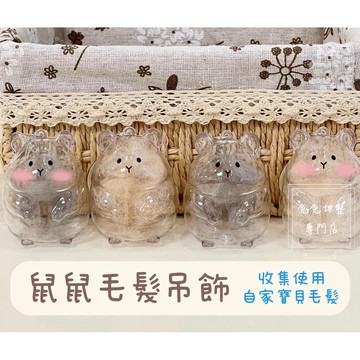 「兔兔地墊專門店」🐹超萌鼠鼠毛髮吊飾 鼠毛收集鑰匙圈 兩款可選 天竺鼠 龍貓 倉鼠毛收集 寵物思念吊飾 紀念小物