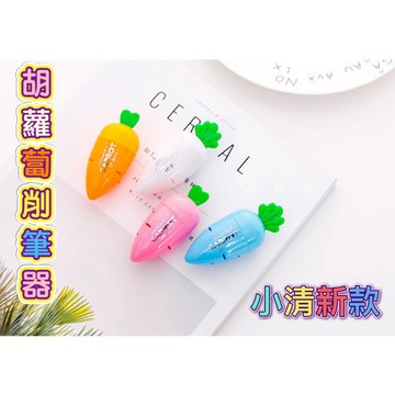可愛胡蘿蔔削筆器 削筆器 削鉛筆機 卷筆刀 卷筆器 可愛造型 文具糖果色 兒童禮物 兒童削筆工具 鉛筆刀 卷筆刀 轉筆刀