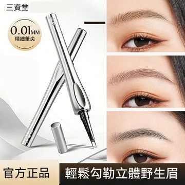 隔日送達✨官方正品 三資堂二叉眉筆 二叉眉筆  眉筆 眉筆防水防汗 眉筆 野生眉 久不暈染 自然野生眉 新手適用 現貨