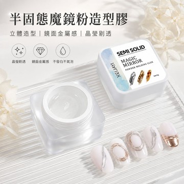 🔥隔日到貨🔥So Beauty 美麗佳人 半固態魔鏡粉 專用免洗黏鑽持久彈力塑型膠 8g