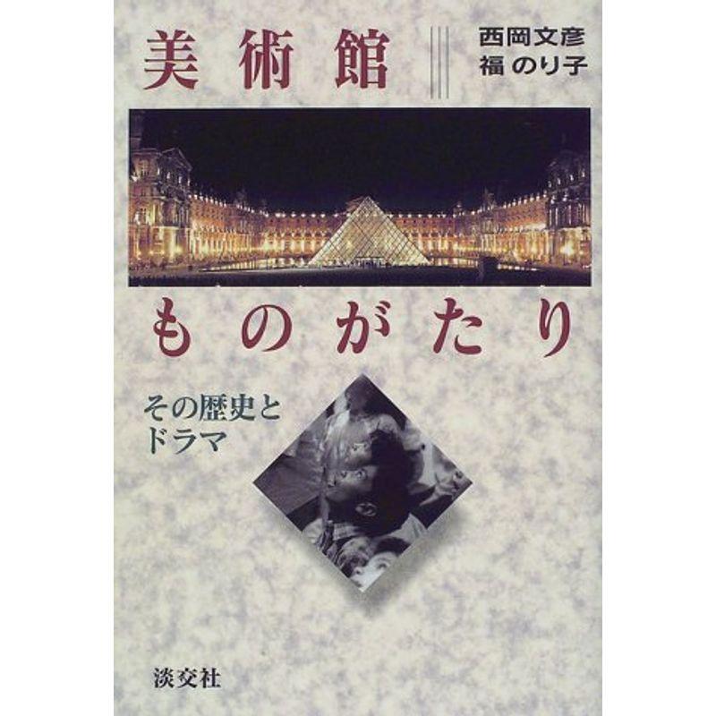 美術館ものがたり?その歴史とドラマ