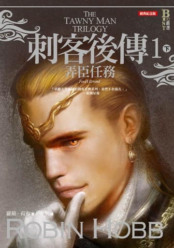 【電子書】刺客後傳 1 弄臣任務．下（全新經典紀念版）