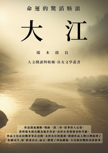 【電子書】大江：命運的驚滔駭浪