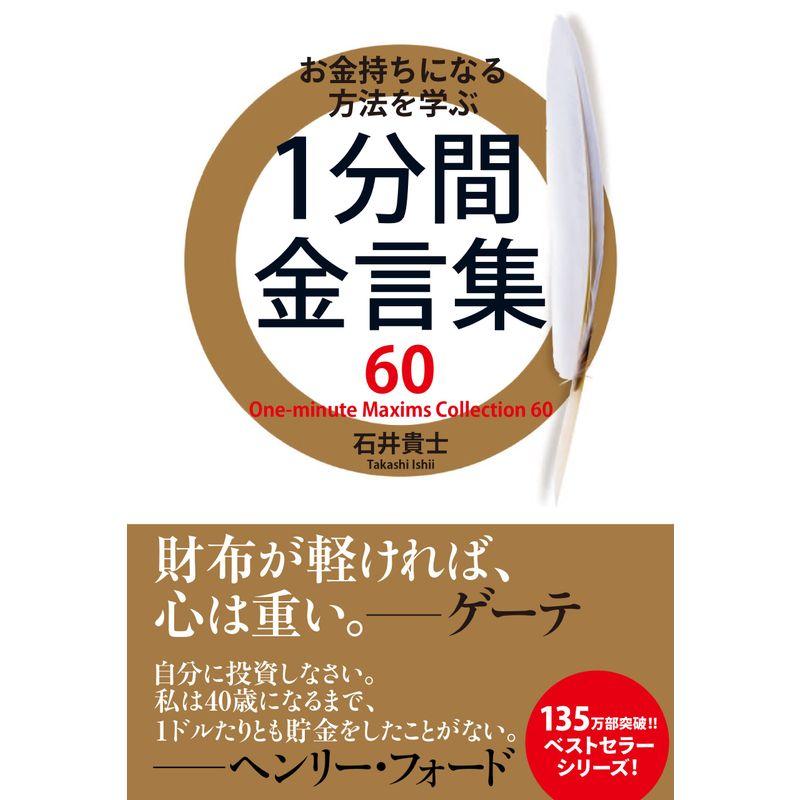 お金持ちになる方法を学ぶ1分間金言集60