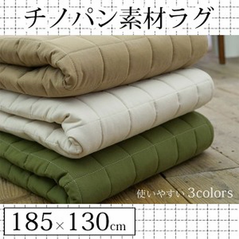 普段着感覚 チノパン素材 洗える キルトラグ 185x130cm 送料無料 冬用 ラグマット ホットカーペットカバー 1 5畳 一畳 おしゃれ 通販 Lineポイント最大1 0 Get Lineショッピング