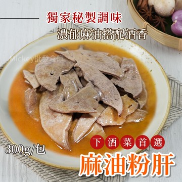 【阿凱の冰箱】麻油粉肝300g/包