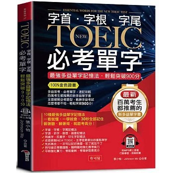 <全新>布可屋出版【字根．字首．字尾 NEW TOEIC必考單字：100%金色證書，最強多益單字記憶法，輕鬆突破900分【二版】（附贈線上MP3）(張小怡、 Johnson Mo)】(2025年1月)(9786267544587)