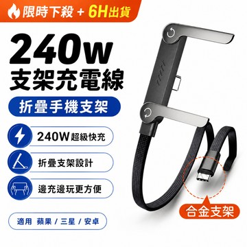 🔥限時下殺+6H出貨 240W超級快充 支架充電線 手遊快充線 Type-C快充線 蘋果充電線 適用 蘋果 三星 安卓