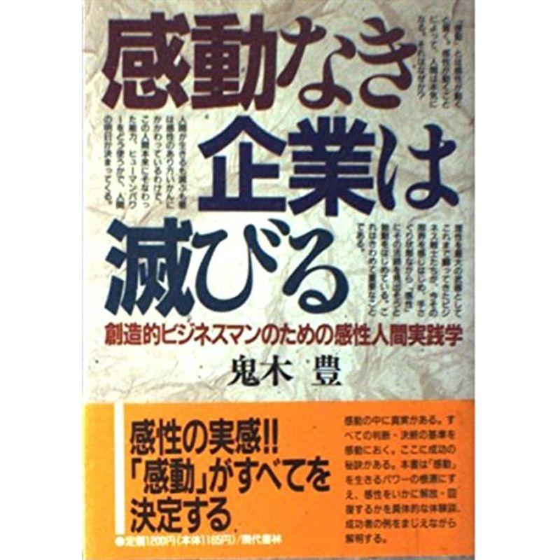 感動なき企業は滅びる?創造的ビジネスマンのための感性人間実践学