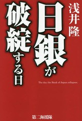 日銀が破綻する日 浅井隆