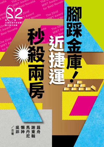 【電子書】腳踩金庫！近捷運秒殺兩房（第二十二屆台灣推理作家協會徵文獎作品集）