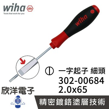 ※ 欣洋電子 ※ 德國Wiha 通用型 一字起子(細頭) 302 2.0x65 (00684) 螺絲起子 螺絲刀 電子材料 精密起子