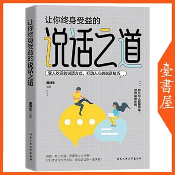 【臺書屋】讓你受益終生的說話之道 100%正品 口才訓練與溝通技巧  為人處世成功勵志書 簡體中文