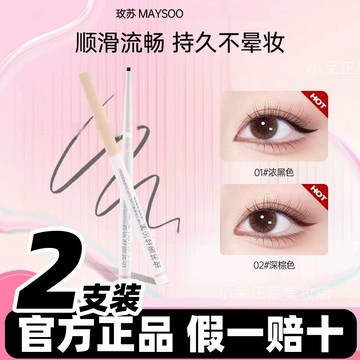 🌺正品保證🌺玫蘇眼線膠筆順滑持久不脫妝防水防汗不脫妝持久極細