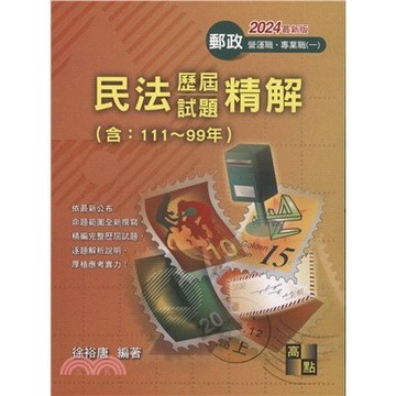 <麗文校園購>民法歷屆試題精解(含111~99年) 2023再版 徐裕唐 9786263347090