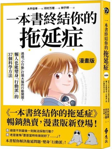一本書終結你的拖延症【漫畫版】：透過「小行動」打開大腦的行動開關，懶人也能變身「行動派」的37個科學方法【城邦讀書花園】