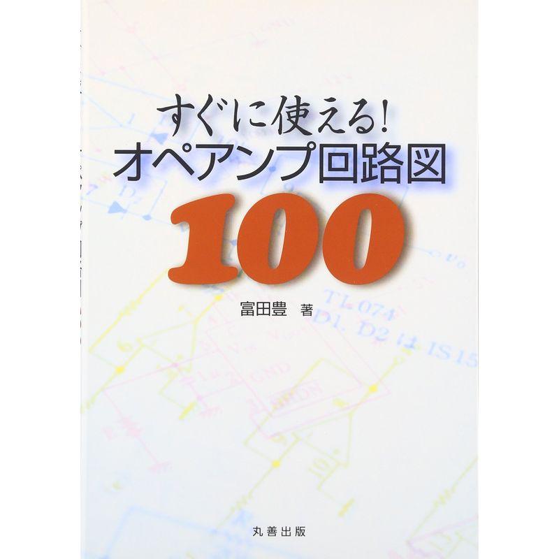 すぐに使えるオペアンプ回路図100