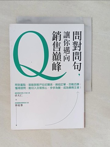 【書寶二手書T1／溝通_YRL】問對問句讓你邁向銷售巔峰_卓天仁, 林裕?作