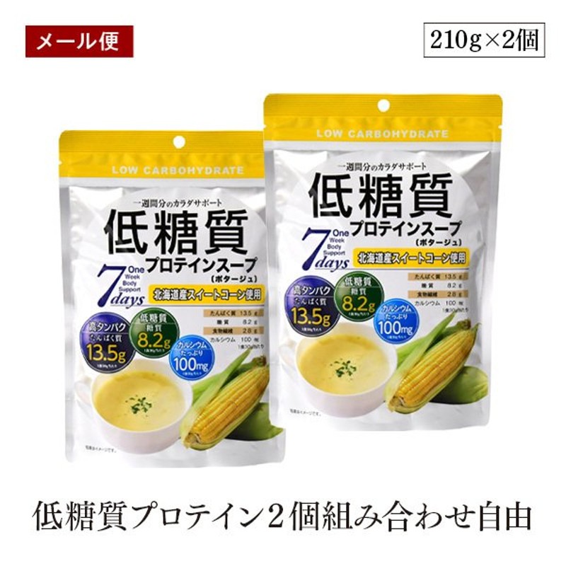 カルシウム　2個組み合わせ自由　メール便】低糖質プロテインコーンスープ　210g　食物繊維　高たんぱく　低糖質　LINEショッピング