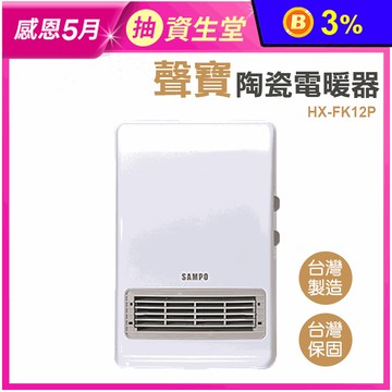 【聲寶】陶瓷式定時電暖器 HX-FK12P