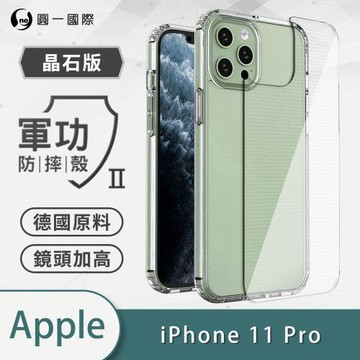 【O-ONE】APPLE IPhone11 Pro『軍功Ⅱ防摔殼-晶石版』雙料材質 德國進口拜耳原料 通過SGS美國軍事級防摔測試檢驗