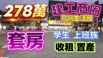 萱姐影片介紹高醫十全科工館正興國中小資美宅｜高雄市三民區德山街