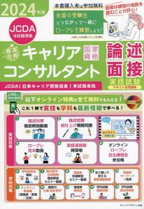 最速合格 国家資格キャリアコンサルタント実技試験 テキスト 問題集 JCDA 本試験準拠