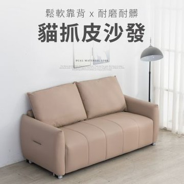 【好氣氛家居】簡約拉扣式扶手 鬆軟靠背X耐磨耐髒防水貓抓皮沙發/單1色/運費另計