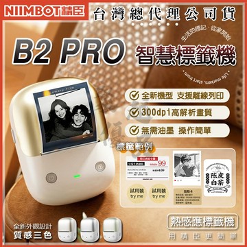 《台灣總代理公司貨》精臣B2Pro標籤機 精臣標籤機 貼紙機 精臣 商品標示  營養標示 貼紙製作 交換禮物 QR 貼紙