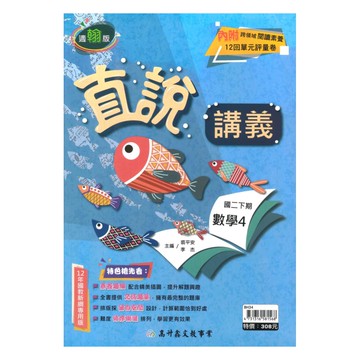 高升鑫國中直說講義翰版數學2下