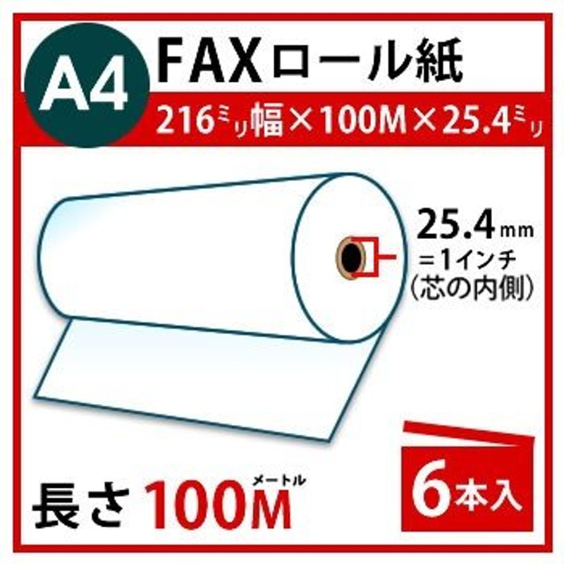 FAX用感熱ロール紙 A4 幅 216mm×長さ 100m×芯内径 25.4mm(1インチ)6本入 PayPayポイント10% 通販  LINEポイント最大0.5%GET LINEショッピング