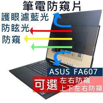【Ezstick】ASUS TUF Gaming FA607 FA607PI NB 筆電 抗藍光 防眩光 防窺片