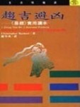 趨吉避凶－易經實用讀本（生活情報源３６） F2036[二手書_普通]