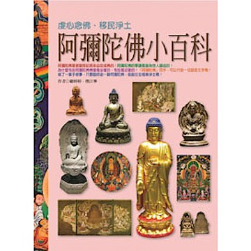 阿彌陀佛小百科【城邦讀書花園】