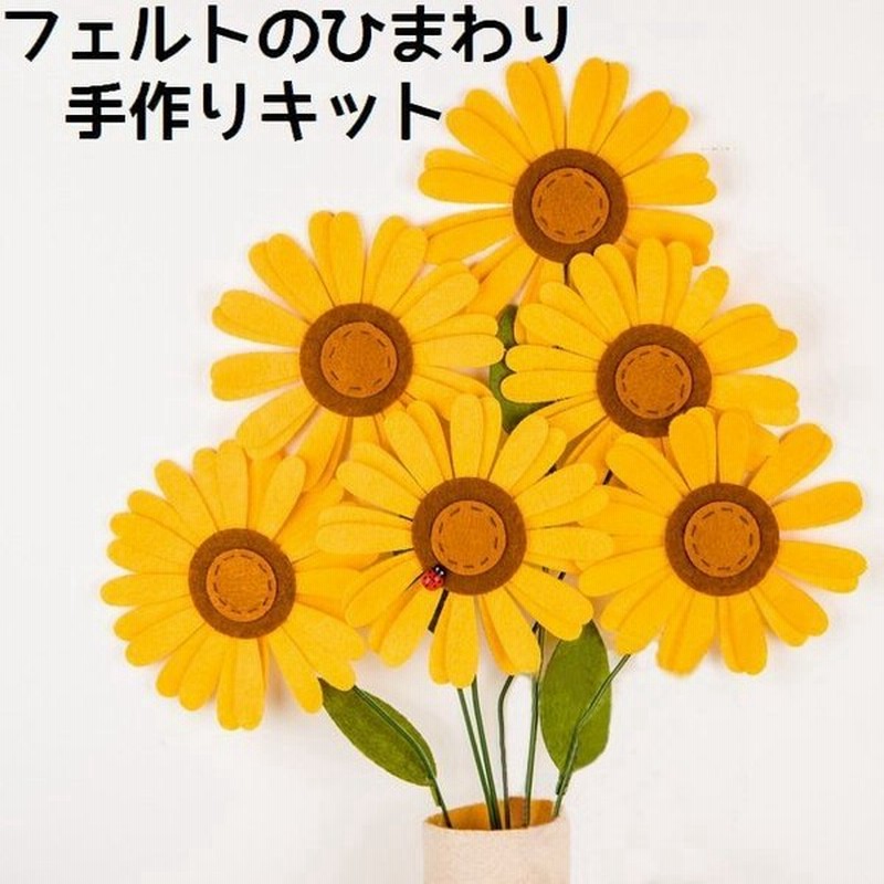 手作りキット 手芸キット Diy ヒマワリ作成セット フラワー 素材セット ハンドクラフト ハンドメイド フェルト フエルト 裁縫 手縫い おしゃれ 通販 Lineポイント最大0 5 Get Lineショッピング