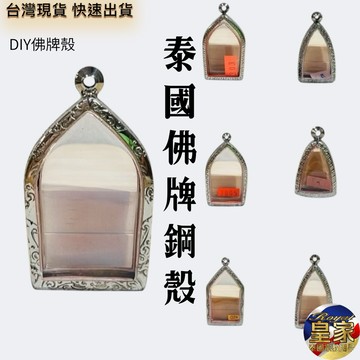 🇹🇭皇家佛具✨坤平 DIY開合殼 不鏽綱殼 佛牌殼 泰國佛牌殼 佛牌包殼材料 佛牌造型殼 防水殼 泰國宗教用品 銀殼