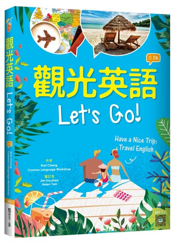 觀光英語Let's Go!【三版】 （20K彩圖+寂天雲隨身聽APP） 3/e Kiwi Cheng 2021 寂天-語言工場