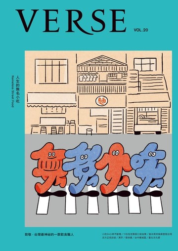 【電子書】VERSE 10月號/2023第20期