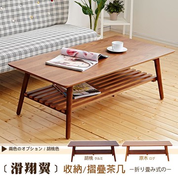 新品上市!!精品嚴選~日本熱賣-Hang gliding瘋狂滑翔翼大茶几/可收納-實木椅腳折疊(附棚板)