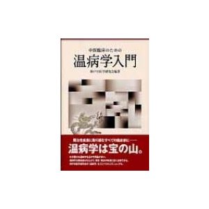 中医臨床のための温病学入門   神戸中医学研究会  〔本〕