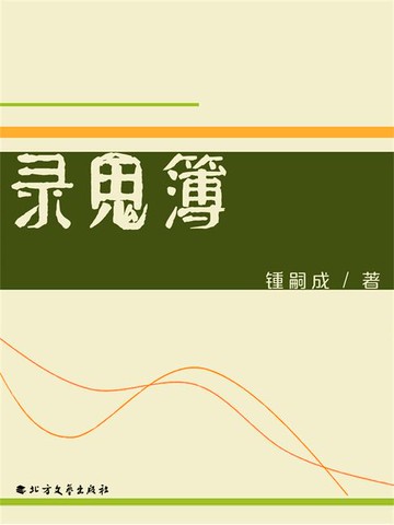 【電子書】录鬼簿