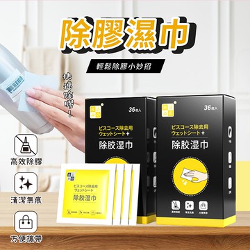 除膠濕巾 除膠神器 除膠濕紙巾 除殘膠 去膠神器 除膠劑 多功能黏膠去除劑 不乾膠去除 黏膠去除劑