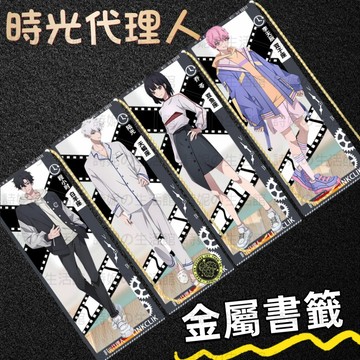 時光代理人 金屬書簽 書籤 隔頁書簽 書簽 學生用品 二次元 動漫周邊 學生禮物 小禮品 陸光 程小時 劉梟 喬苓