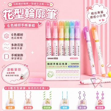 花型輪廓筆【隔日到貨】花邊筆 滾輪筆 花邊滾輪筆 滾輪印章筆 造型筆 畫線筆 彩色畫線筆 手帳筆 花邊畫筆 圖案滾輪筆